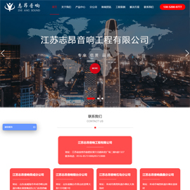 江苏志昂音响工程--营销型网站设计