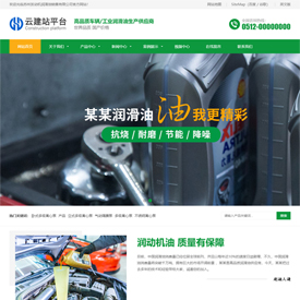 CMS020146润滑油销售公司通用企业网站模板