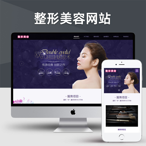 pbootcms响应式医疗机构企业网站模板 紫色美容整形网站